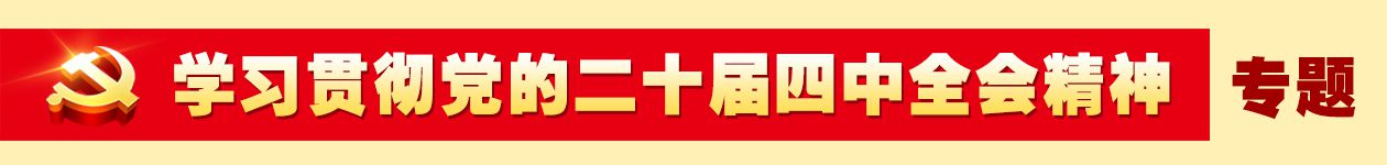 學習貫徹黨的二十屆四中全會精神